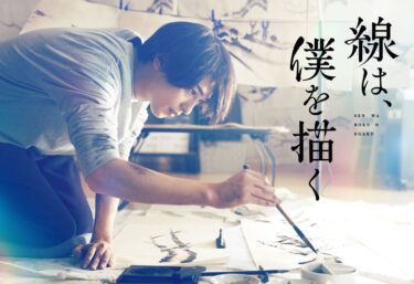横浜流星が水墨画で「人生のリベンジだ！」実は『ちはやふる』で落とされていた…